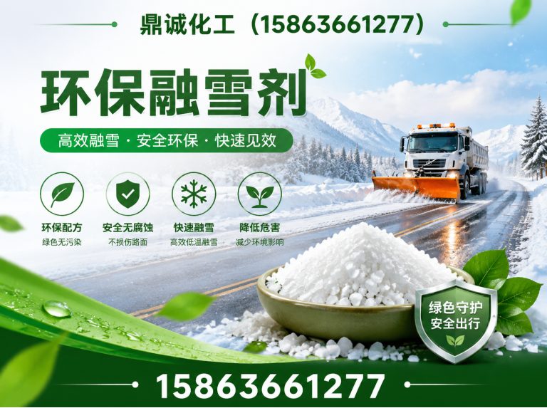 潍坊滨海经济技术开发区融雪剂生产厂家展示图
